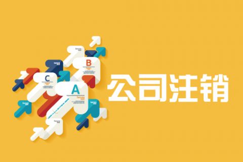 拉薩公司注銷手續(xù)是怎樣的？