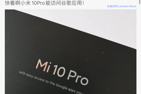 小米10：我能更輕松地訪問谷歌App怎么了？有問題嗎？