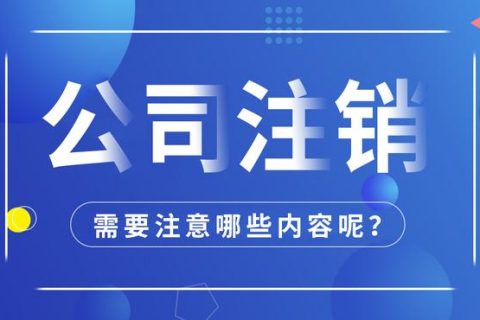 拉薩公司注銷怎么進(jìn)行？需要多長時(shí)間？
