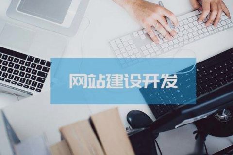 關(guān)乎成敗，拉薩企業(yè)建設(shè)網(wǎng)站時(shí)這些細(xì)節(jié)非常關(guān)鍵！