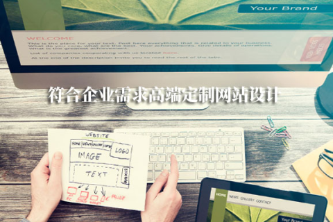 拉薩網(wǎng)站建設(shè)采用定制開(kāi)發(fā)，有哪些優(yōu)勢(shì)？