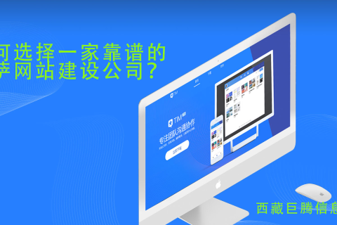 拉薩網(wǎng)站建設(shè)公司如何選擇，如何選擇一家靠譜的拉薩網(wǎng)頁(yè)制作公司？
