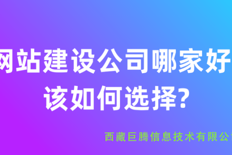 拉薩網(wǎng)站建設(shè)公司有哪些？應(yīng)該如何選擇？