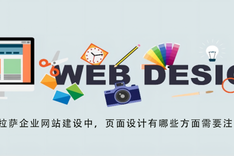 拉薩企業(yè)網(wǎng)站建設(shè)中，頁(yè)面設(shè)計(jì)有哪些方面需要注意？