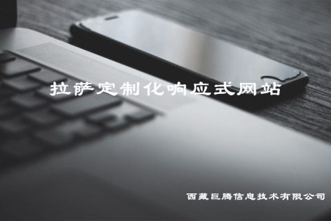拉薩定制化響應(yīng)式網(wǎng)站建設(shè)是什么意思？要多少錢(qián)？?jī)?yōu)點(diǎn)是什么？